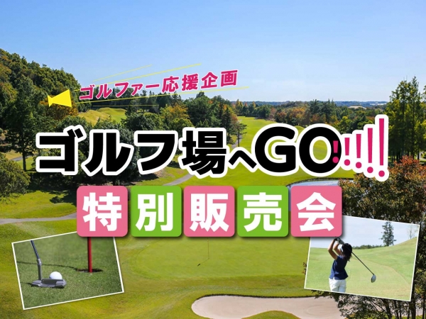ゴルフ場へGO!!!!! 特別販売会
