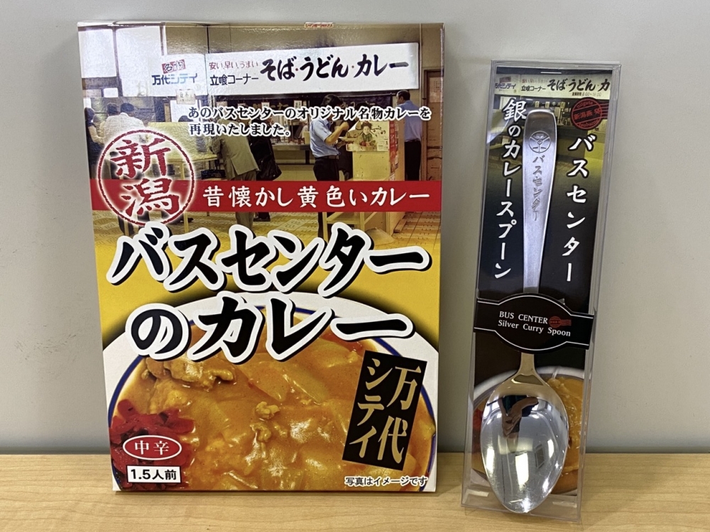 『3年保証』 ヤン気まロケ土産：バスセンターの「カレー」と「カレースプーン その他 加工食品