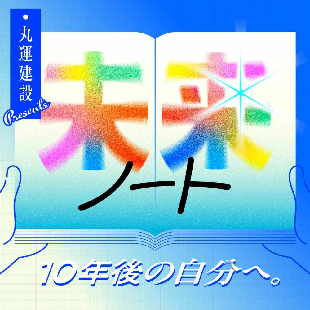 丸運建設 presents 未来ノート ~10年後の自分へ~