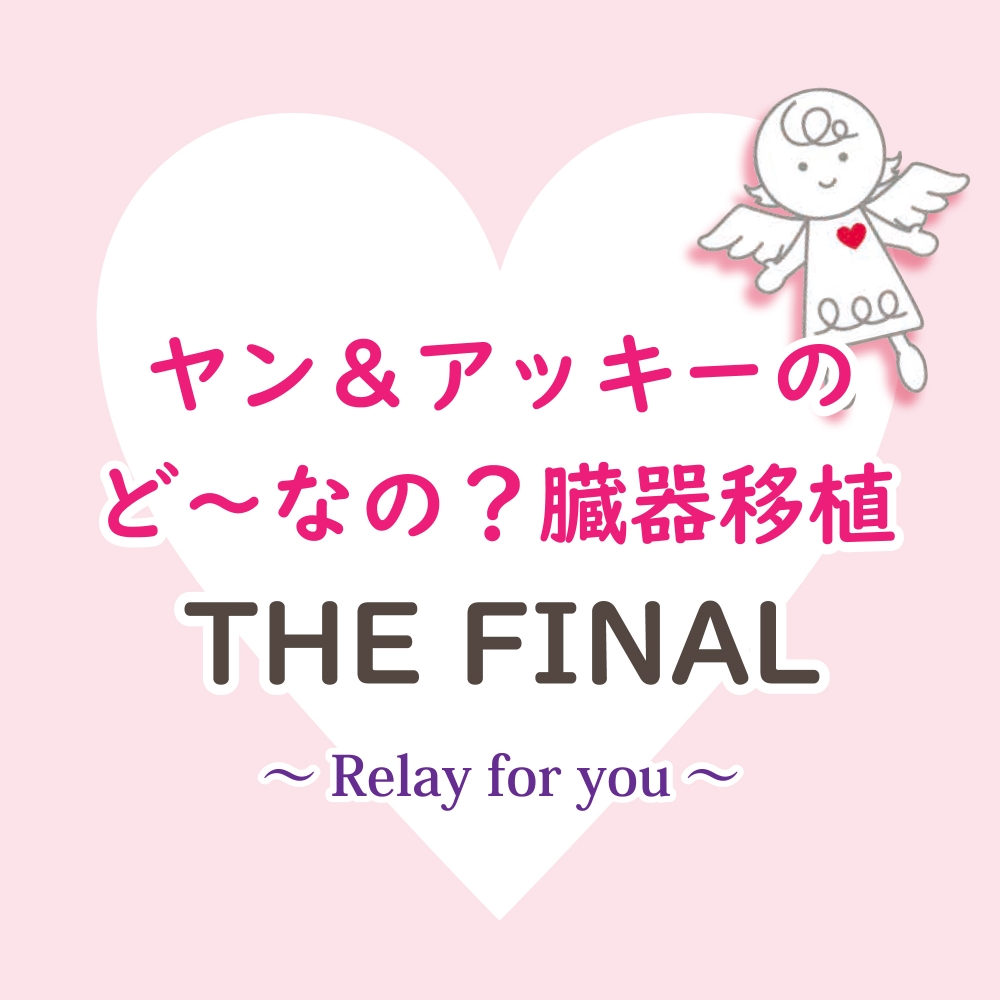 ヤン＆アッキーの「ど～なの？臓器移植」THE FINAL