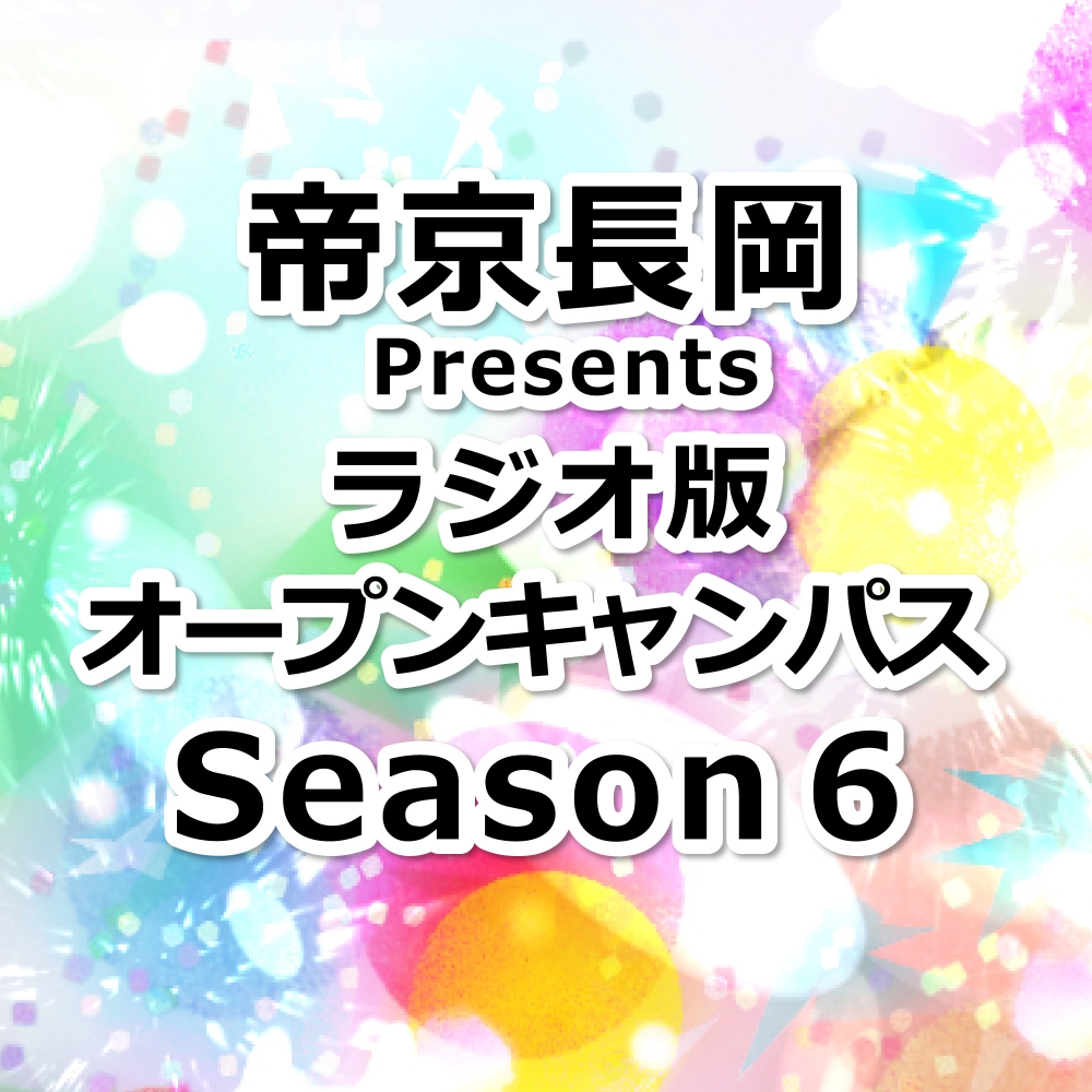 帝京長岡 Presents ラジオ版オープンキャンパス Season6