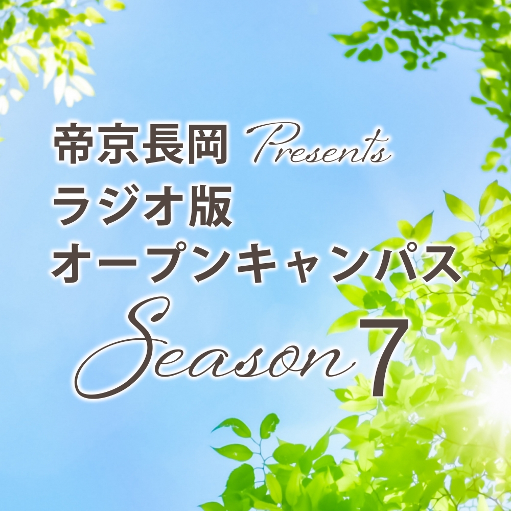 帝京長岡 Presents ラジオ版オープンキャンパス Season7