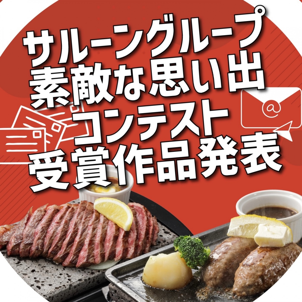 サルーングループ誕生祭　～素敵な思い出コンテスト～