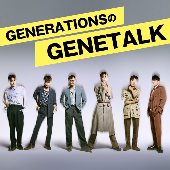 GENERATIONSのGENETALK