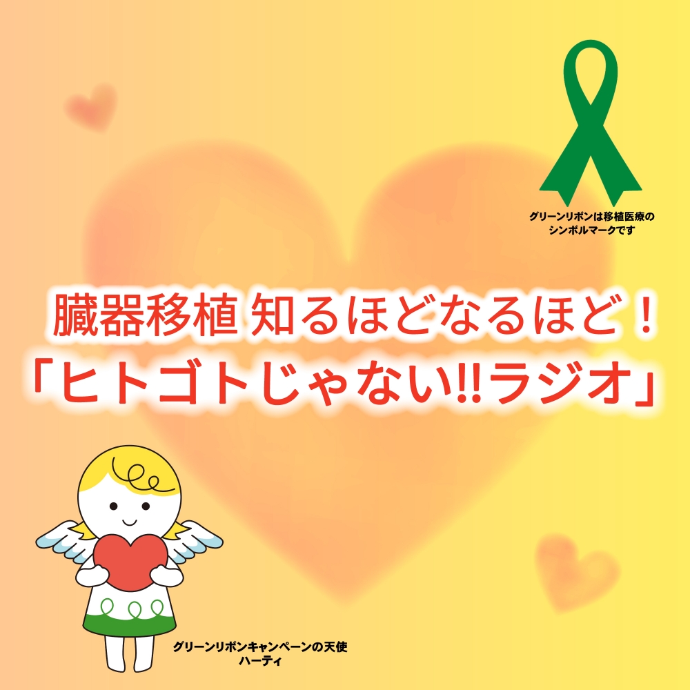 臓器移植　知るほどなるほど！「ヒトゴトじゃない!!ラジオ」