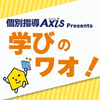 個別指導Axis Presents「学びのワオ！」