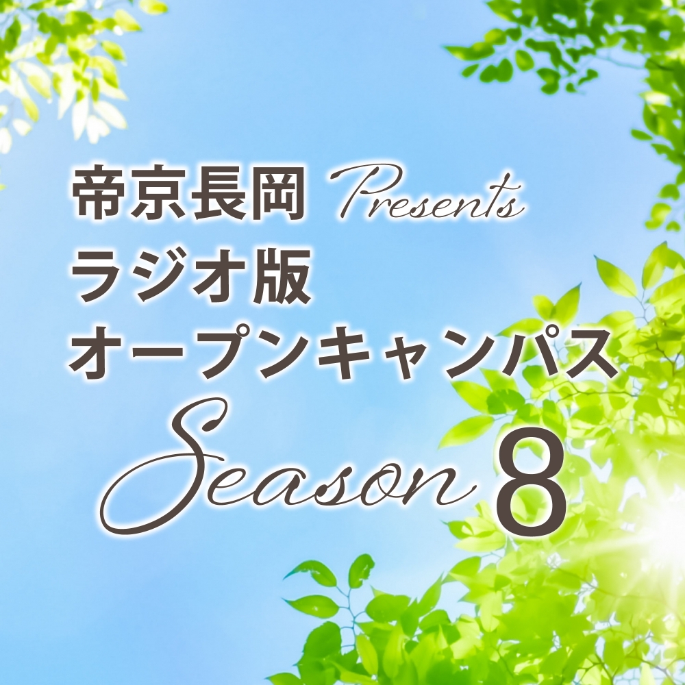 帝京長岡 Presents ラジオ版オープンキャンパス Season8