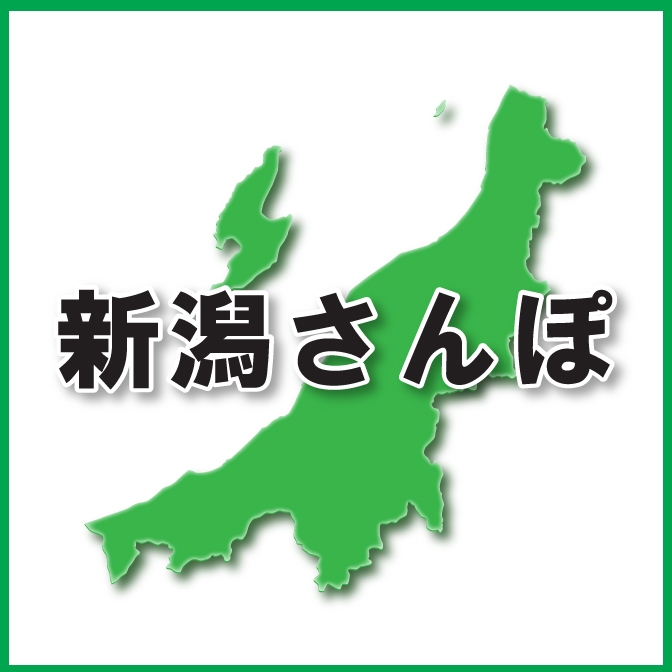 新潟さんぽ