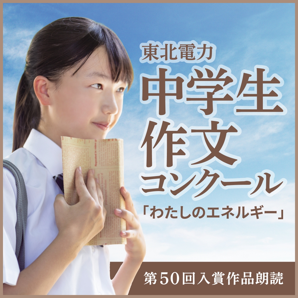 特別番組　東北電力・中学生作文コンクール「わたしのエネルギー」
