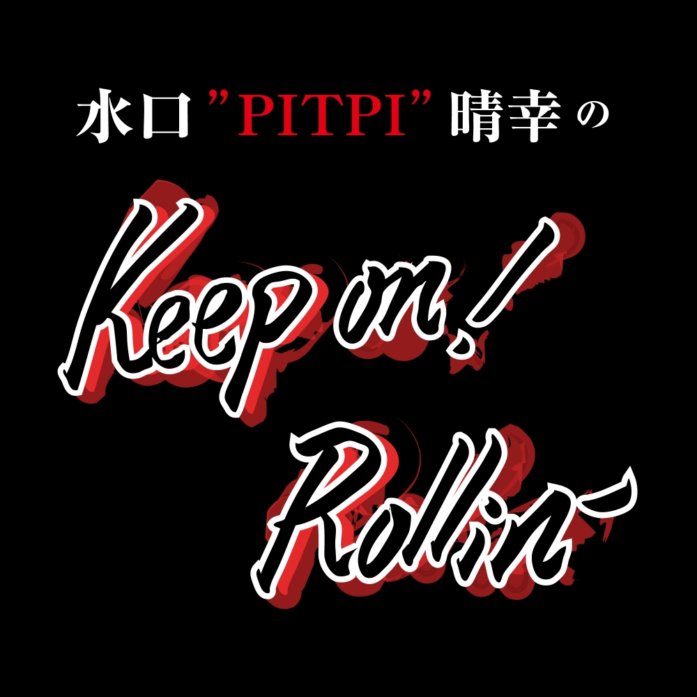 水口”PITPI”晴幸のKeep on ! Rollin'
