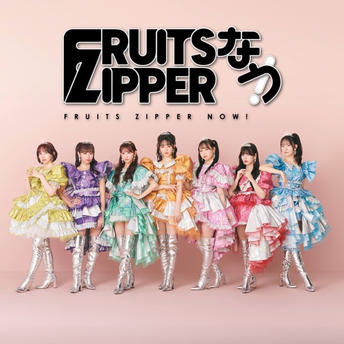 FRUITS ZIPPERなう！