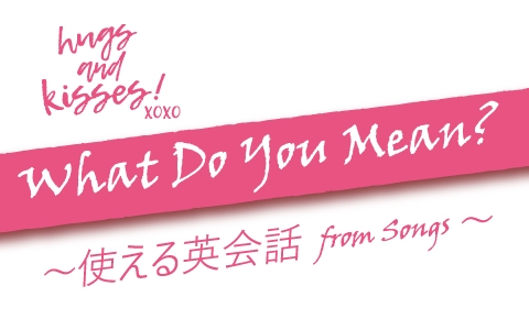 hugs and kisses! What Do You Mean?-使える英会話 from Songs-