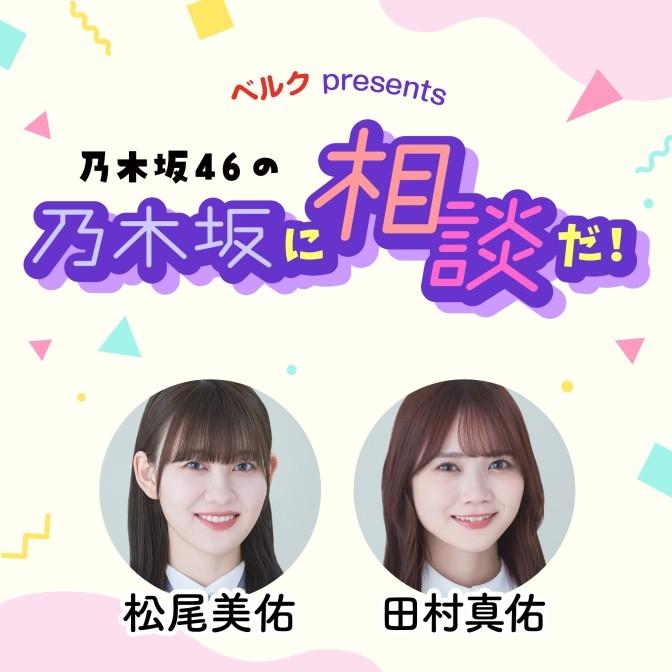 ベルク presents 乃木坂46の乃木坂に相談だ！