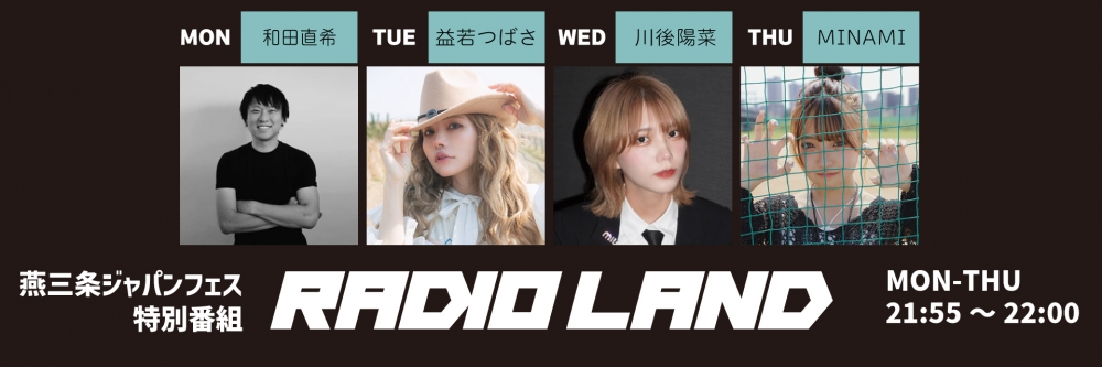 燕三条ジャパンフェス特別番組「RADIO LAND」｜ FM-NIIGATA (エフエム