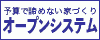 オープンシステム