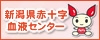新潟県赤十字血液センター