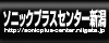 ソニックプラスセンター新潟
