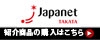 ジャパネットたかた 紹介商品へ