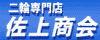 佐上商会