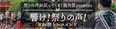 2025龍角散響け!祭りの声!240_60