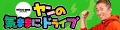 新潟のドライブなら「NEXCO東日本 Presents ヤンの気ままにドライブ」