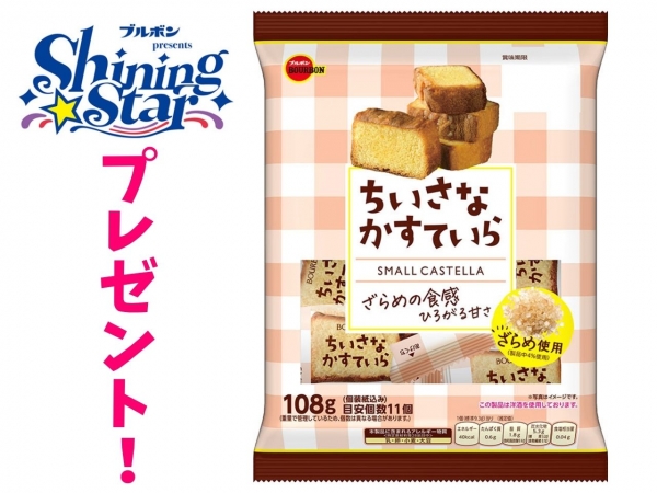 【ブルボンpresents Shining Star】ブルボンのお菓子を毎月抽選でプレゼント！