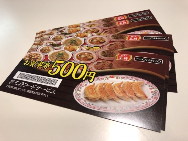 9月分！　餃子の王将 お食事券2,000円分