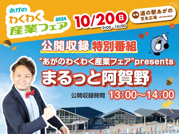 10/20(日)道の駅あがので「あがのわくわく産業フェア2024」開催！13時から特別番組【"あがのわくわく産業フェア"presents まるっと阿賀野】公開収録！清野幹がおじゃまします！