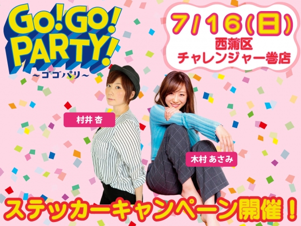 ＼ゴゴパリステキャン／7/16(日)西蒲区/チャレンジャー巻店で開催！木村あさみと村井杏がおじゃまします！