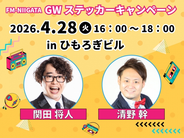 GWステッカーキャンペーン2026/4/28（火）新潟市・ひもろぎビルに関田将人と清野幹がお邪魔します！