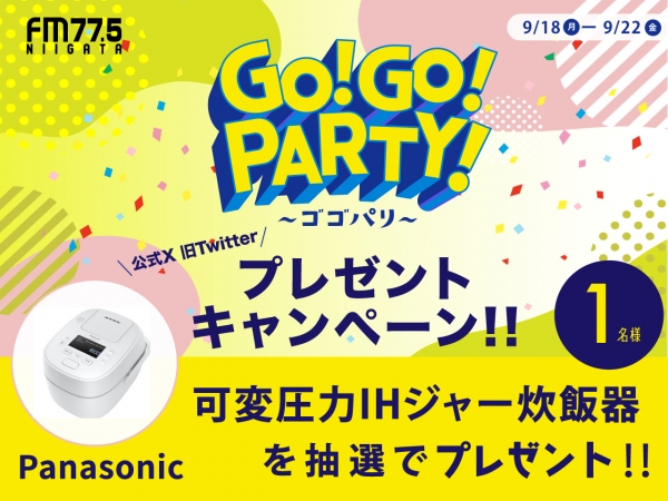 GO！GO！PARTY！〜ゴゴパリ〜 プレゼントキャンペーン
