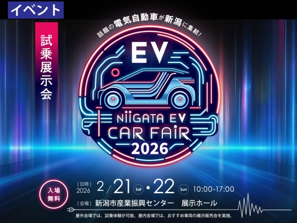 2/21(土)22(日)国内外の最新EV CAR 13ブランドを見て、触れて、自分で運転が出来る!NIIGATA EV CAR FAIR 2026!!