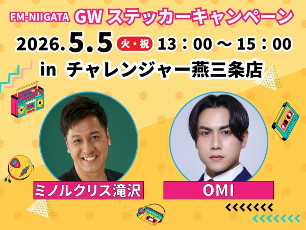 GWステッカーキャンペーン2026/5/5(火・祝)燕市・チャレンジャー燕三条店にミノルクリス滝沢とOMIがお邪魔します!