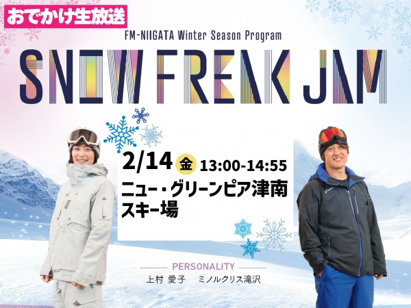 【Snow Freak Jaｍ】出張生放送！2/14(金)ニュー・グリーンピア津南スキー場から！上村愛子、ミノルクリス滝沢が番組をお届けします！