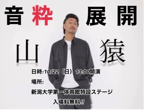10/22(日)新潟大学/第64回新大祭「山猿 LIVE in 新潟大学」開催！