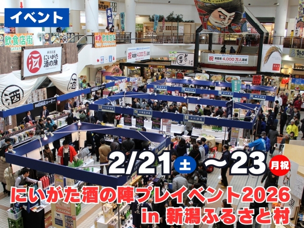 2/21(土)~23(月祝)「にいがた酒の陣」プレイベント2026 in 新潟ふるさと村 開催!パーソナリティトークショーもあり!