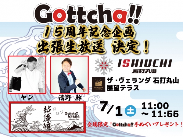 ＼Gottcha!!15周年だョ！全員集合！／ 7/1（土）Gottcha‼15周年記念企画 出張生放送!!★コラボメニュー発表！