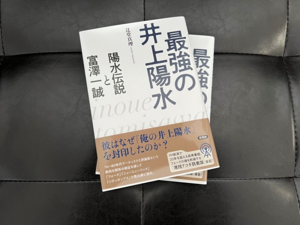 「週刊アコギ倶楽部」から書籍『最強の井上陽水 陽水伝説と富澤一誠』2名様にプレゼント!