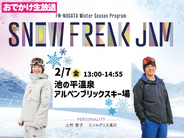 【Snow Freak Jaｍ】出張生放送！2/7(金)池の平温泉アルペンブリックスキー場から！上村愛子、ミノルクリス滝沢が番組をお届けします！