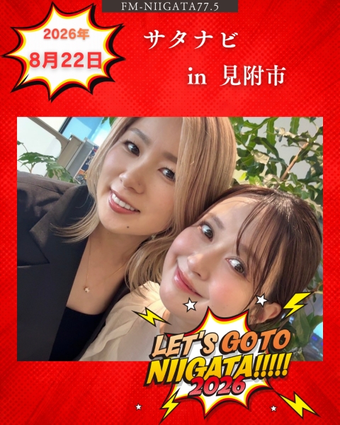 8/22(土)「サタナビ in 見附市」をおでかけ生放送でお届けします★