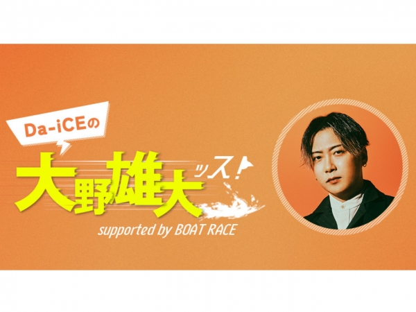 土曜18:30~放送中「Da-iCEの大野雄大ッス!supported by BOAT RACE」公開収録イベント決定!