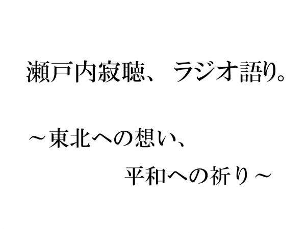 特別番組　瀬戸内寂聴、ラジオ語り。～東北への想い、平和への祈り～