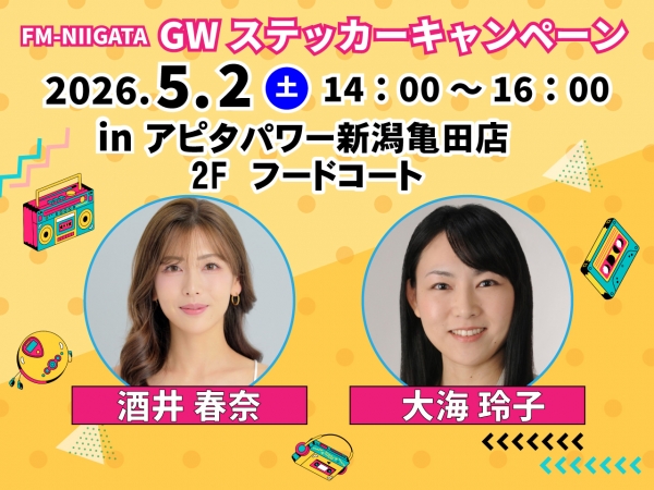 GWステッカーキャンペーン2026/5/2（土）新潟市・アピタパワー新潟亀田店に酒井春奈と大海玲子がお邪魔します！