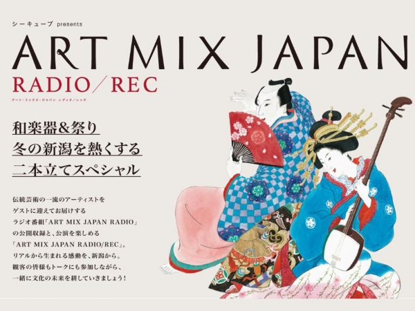 2/4(土)「ART MIX JAPAN RADIO /REC.Vol.5 & Vol.6」開催！和楽器＆祭り　冬の新潟を熱くする2本立てスペシャル！