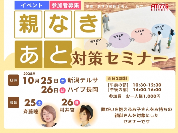 10/25(土)、26(日)「親なきあと対策セミナー」を新潟テルサとハイブ長岡で開催!MCは25(土)斉藤瞳!26(日)村井杏!