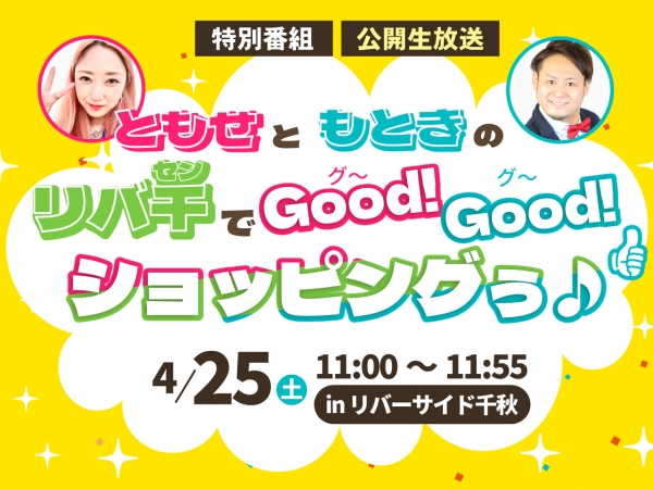 4/25(土)リバーサイド千秋で、午前11時から「ともせともときの！リバセンでGoodGoodショッピング～！」公開生放送！＆午後は、GWステッカーキャンペーン開催！！