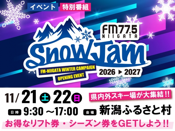 【開催決定！】11/21(土)22(日)「SnowJam2026-2027」 今年も、新潟ふるさと村から冬の幕開けを盛大にお届けします！