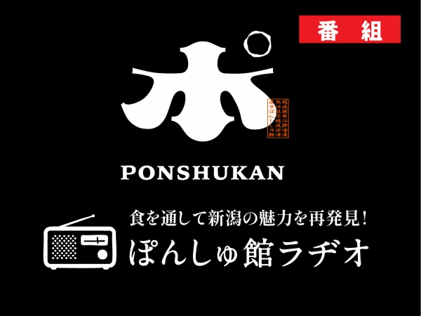 新番組「食を通して新潟の魅力を再発見!ぽんしゅ館ラヂオ」が8月7日からスタート!パーソナリティはヤンがお相手です!