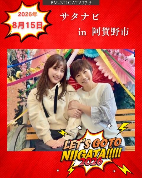8/15(土)「サタナビ in 阿賀野市」をおでかけ生放送でお届けします★