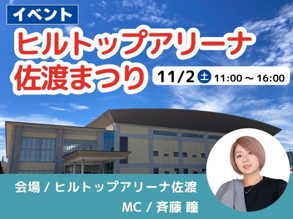 11/2(土)ヒルトップアリーナ佐渡まつり開催！斉藤瞳がMCをつとめます！